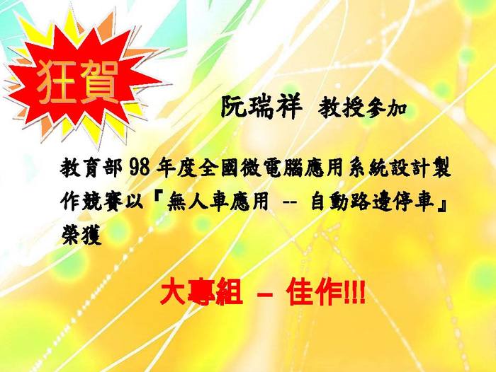 98 年度教育部全國微電腦應用系統設計製作競賽大專組佳作【競賽】圖片