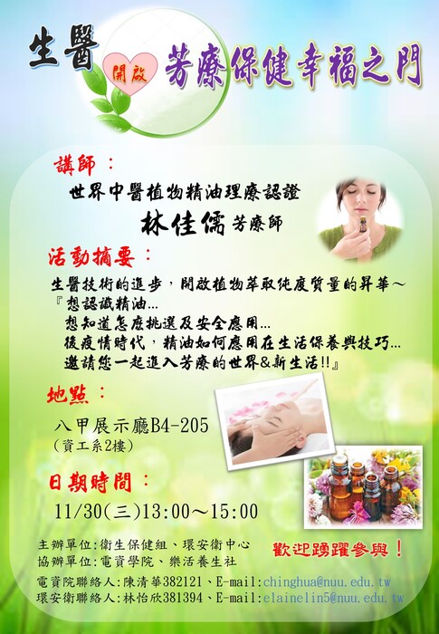 1111130 生醫開啟芳療保健幸福之門 【林佳儒芳療師】圖片