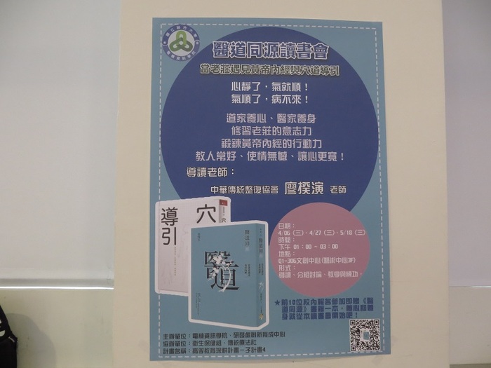 110-2 醫道同源讀書會～黃帝內經與穴道導引 【呂惠娟教授、何照清教授】  (4/6、4/27、5/18)圖片