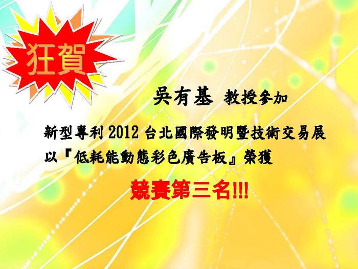 2012 台北國際發明暨技術交易展發明競賽銅牌獎【競賽】圖片
