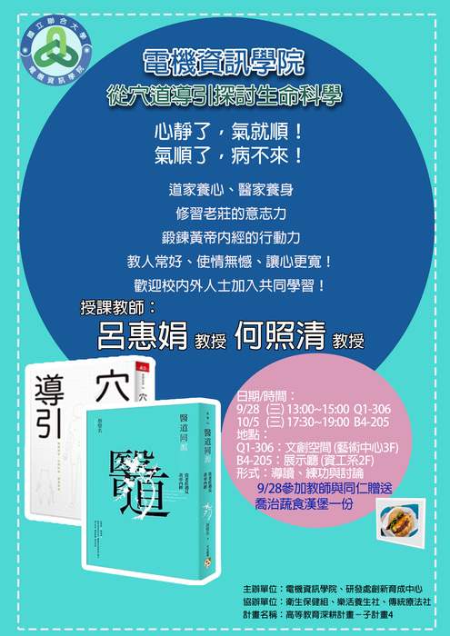 111-1 醫道同源讀書會～從穴道導引探討生命科學 【呂惠娟教授】 (9/28、10/5)圖片