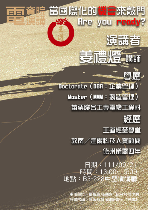 1110921 當國際化的機會來敲門  Are you ready?--姜禮燈 講師圖片