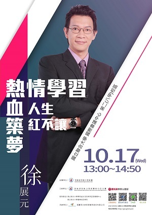 熱情學習 熱血築夢 人生紅不讓【徐展元】圖片