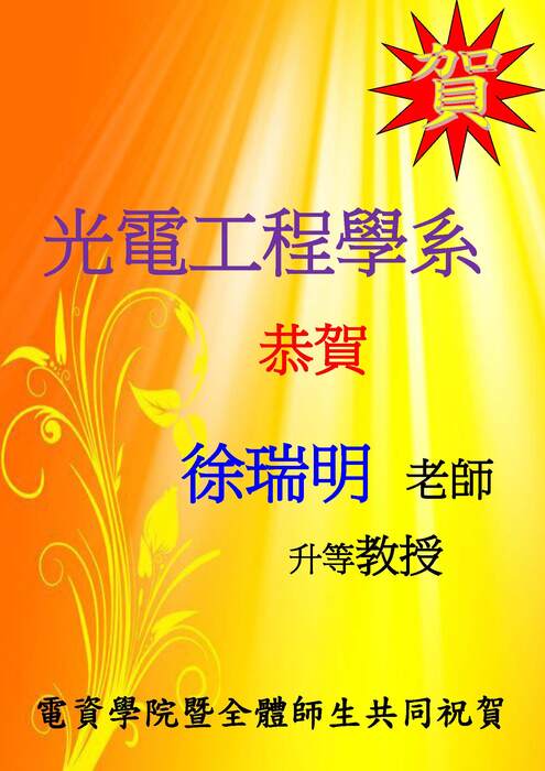 光電系徐瑞明老師升等教授【升等】圖片