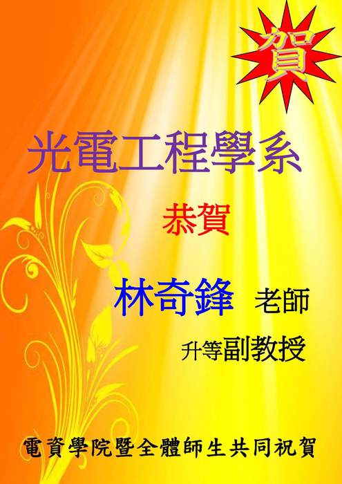 光電系林奇鋒老師升等副教授【升等】圖片