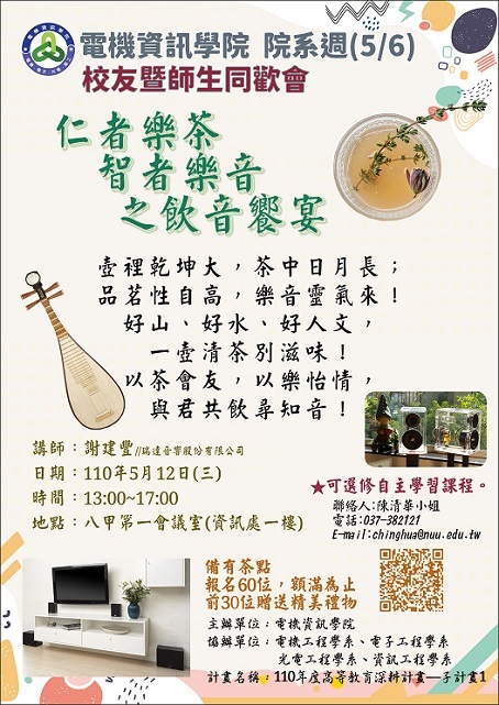 電資學院院系週五仁者樂茶、智者樂音之飲音饗宴圖片