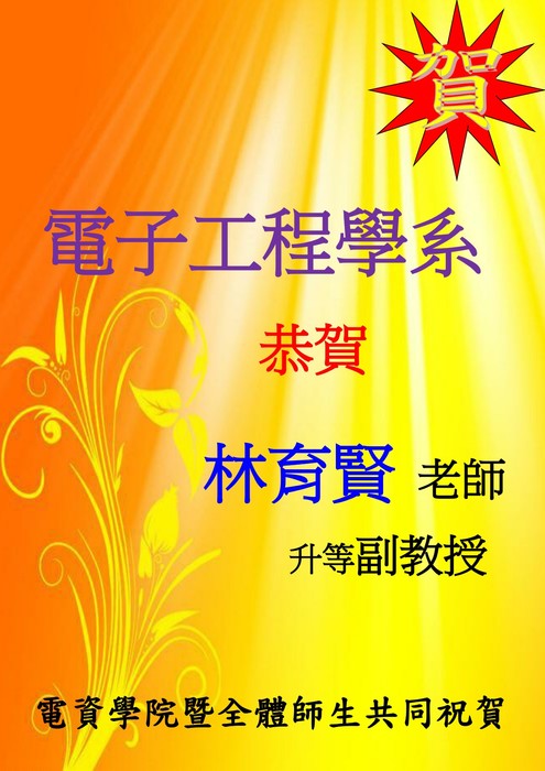 電子系林育賢老師升等副教授【升等】圖片