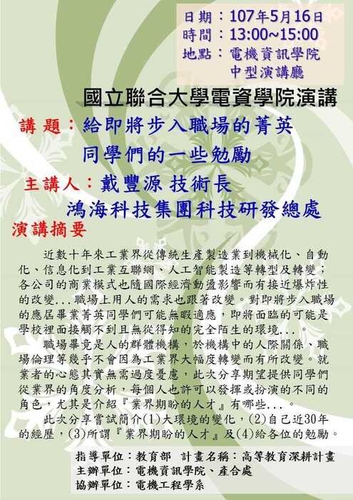 給即將步入職場的菁英同學們的一些勉勵【戴豐源技術長】圖片