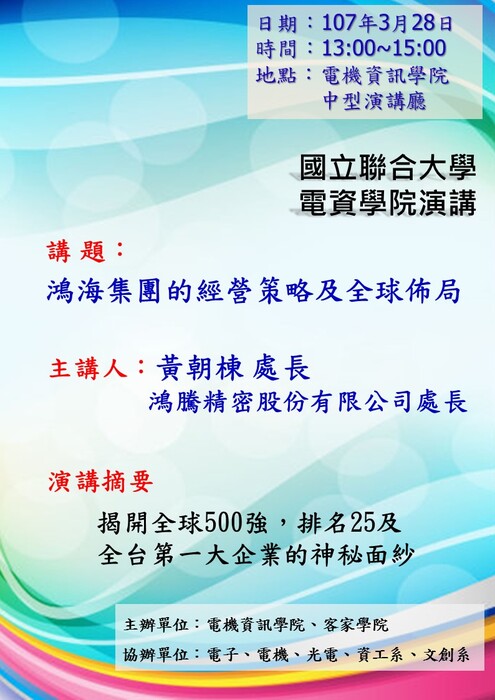 鴻海集團的經營策略及全球佈局【黃朝棟處長】圖片