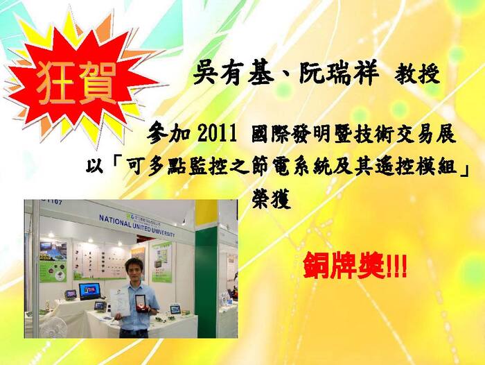 2011 國際發明暨技術交易展銅牌獎【競賽】圖片