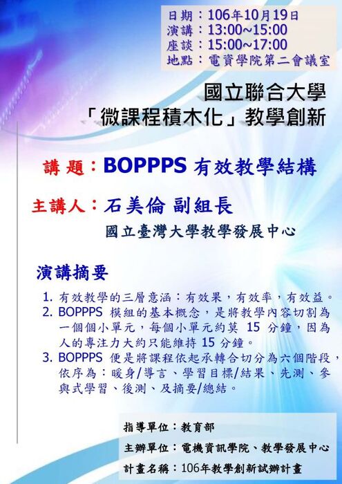 「微課程積木化」教學創新~BOPPPS 有效教學結構【石美倫副組長】圖片